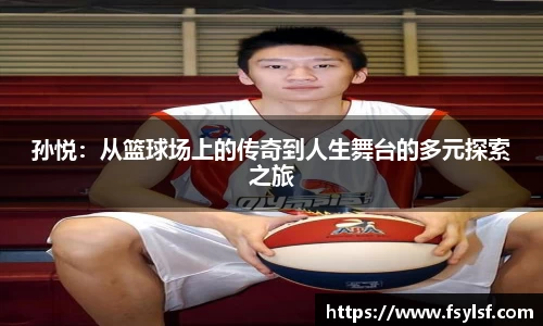 孙悦：从篮球场上的传奇到人生舞台的多元探索之旅