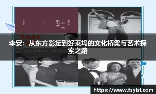 李安：从东方影坛到好莱坞的文化桥梁与艺术探索之路