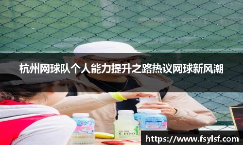 杭州网球队个人能力提升之路热议网球新风潮