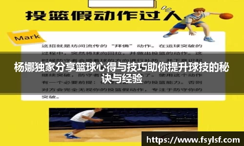 杨娜独家分享篮球心得与技巧助你提升球技的秘诀与经验