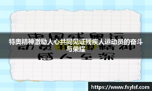 特奥精神激励人心共同见证残疾人运动员的奋斗与荣耀