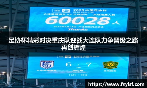 足协杯精彩对决重庆队迎战大连队力争晋级之路再创辉煌