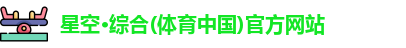 星空·综合体育